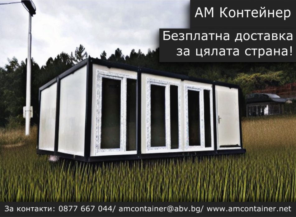 Сглобяем контейнер 8х6 за живеене/ Офис/ Склад/ Павилион/ Будка/ Гараж