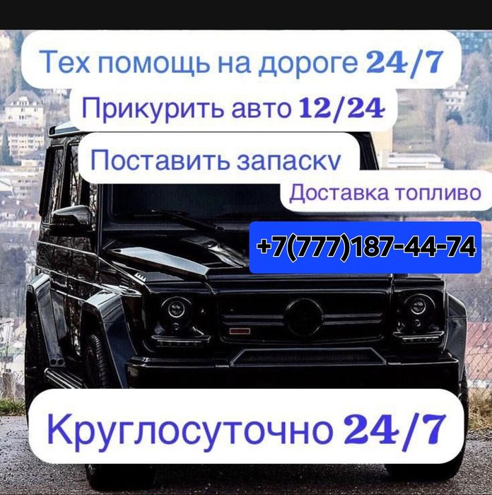 Доставка Топлива к вашему автомобилю ! 24/7