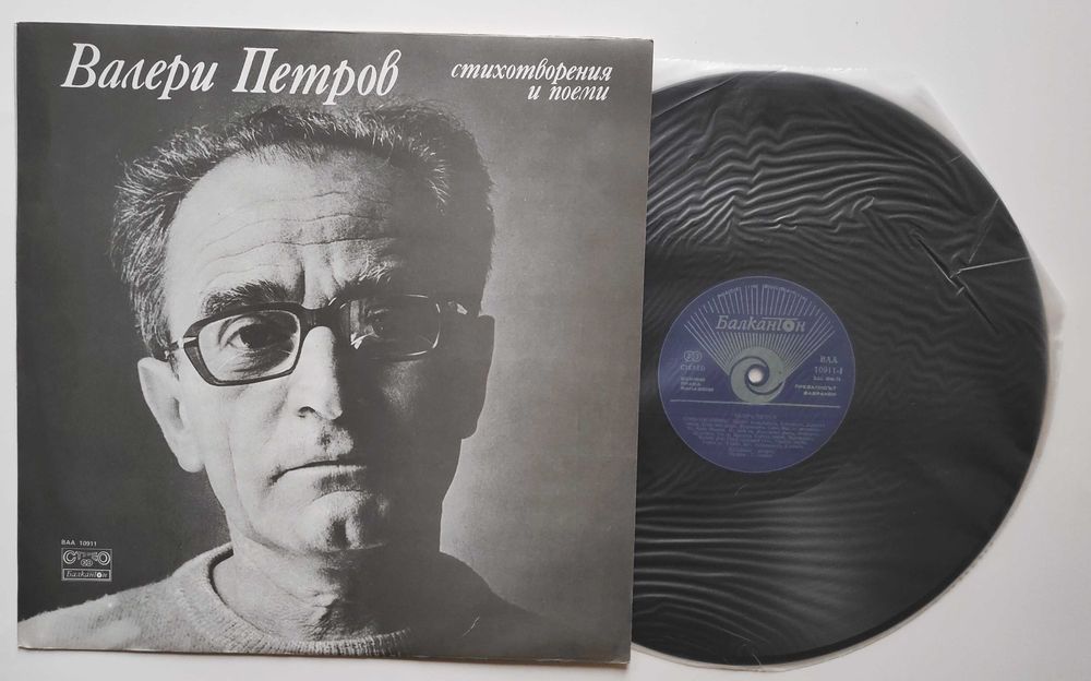 Валери Петров Невена Коканова Т. Лолова С. Мутафова плочи поезия проза