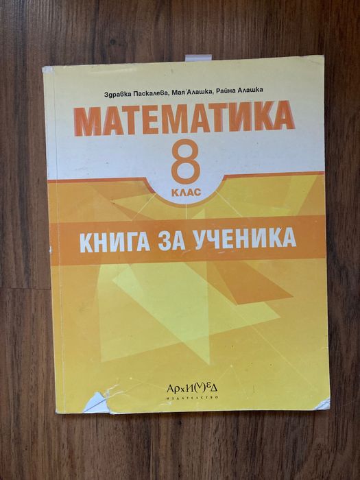 Книга за ученика по математика (8 клас), издателство АРХИМЕД