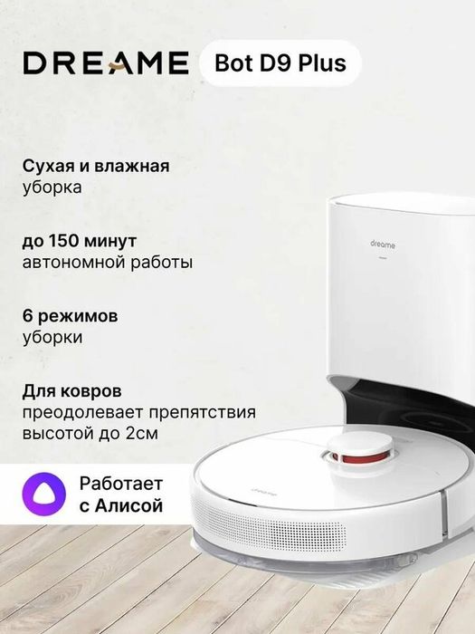 Робот-пылесос "Dreame Bot D9 Plus", белый, голосовое управление, сухая