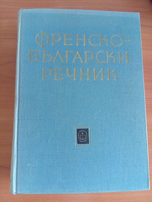 Голям френско-български речник
