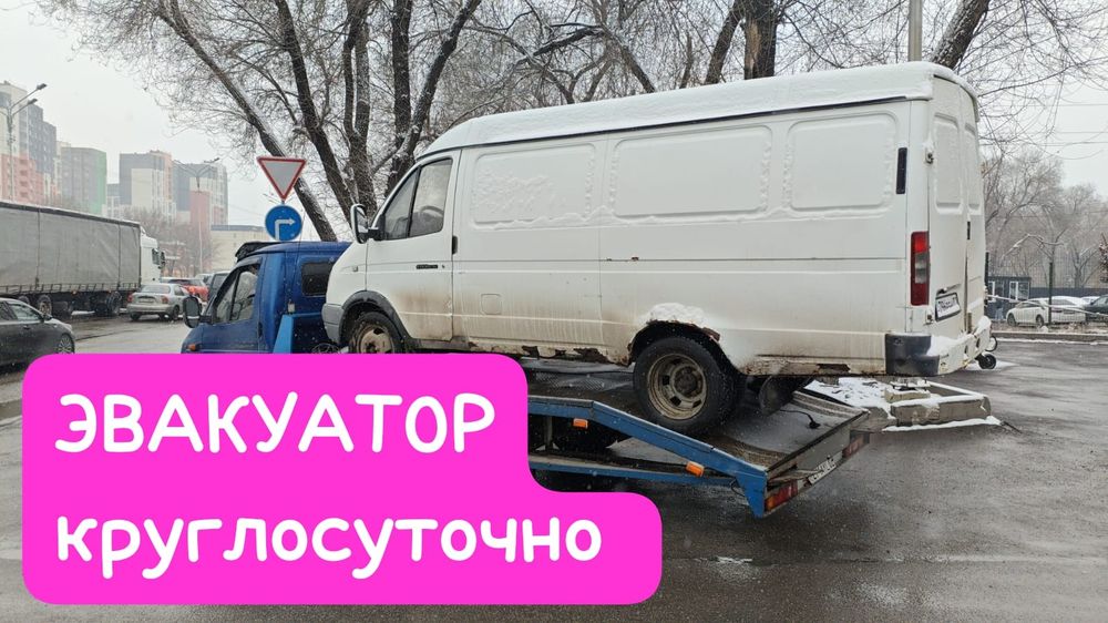 Эвакуатор Алматы круглосуточно