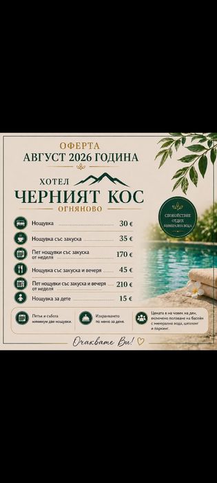 Почивка,Хотел Черният кос Огняново, Минерален Топъл Басейнн