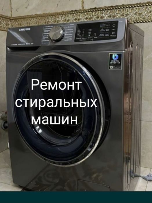 Ремонт стиральных машин