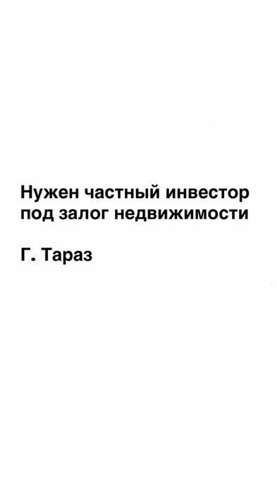 Ищу частного инвестора