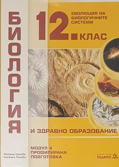 Биология и химия за 12 клас
