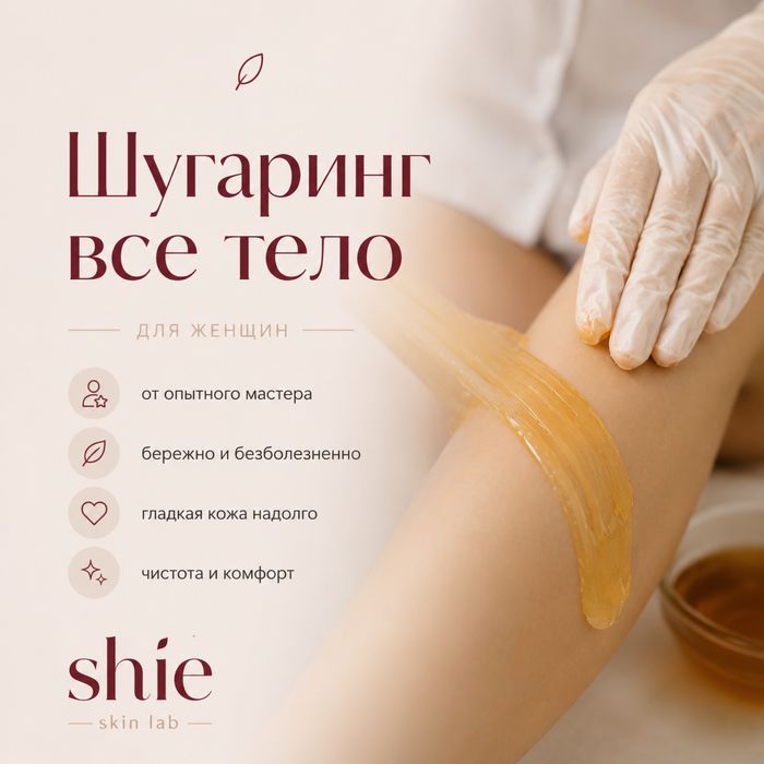 ШУГАРИНГ ДЛЯ ЖЕНЩИН - опытный мастер, уютная студия