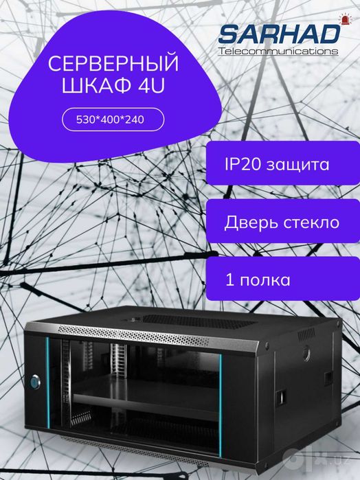 Шкаф Shkaf 4U 6U 9U 12U 15U 18U 22U 27U 42U Сервер Серверный server