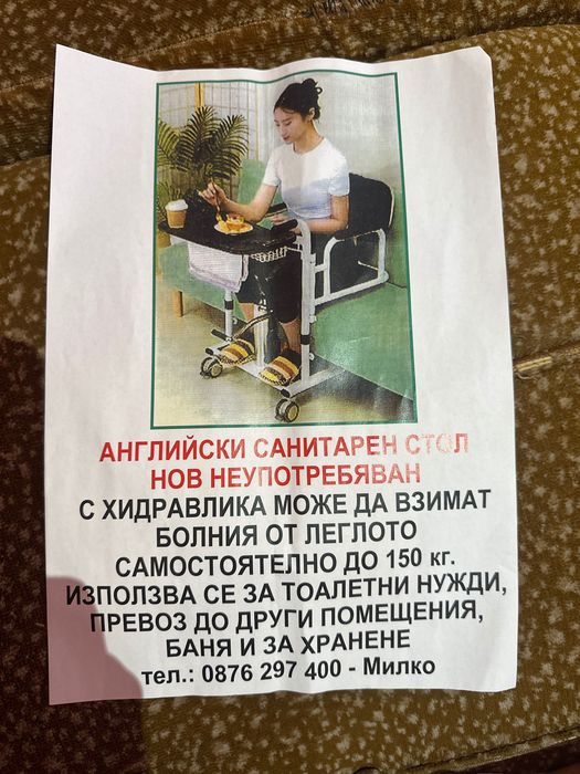 Санитарен стол НОВ