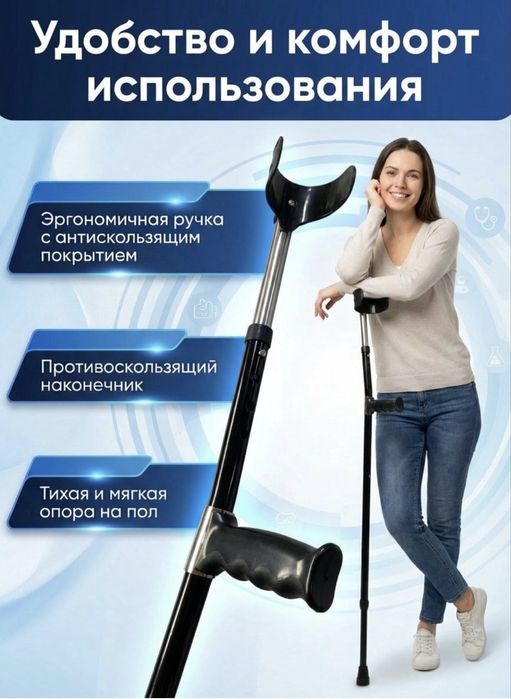 Костыли под локоть.