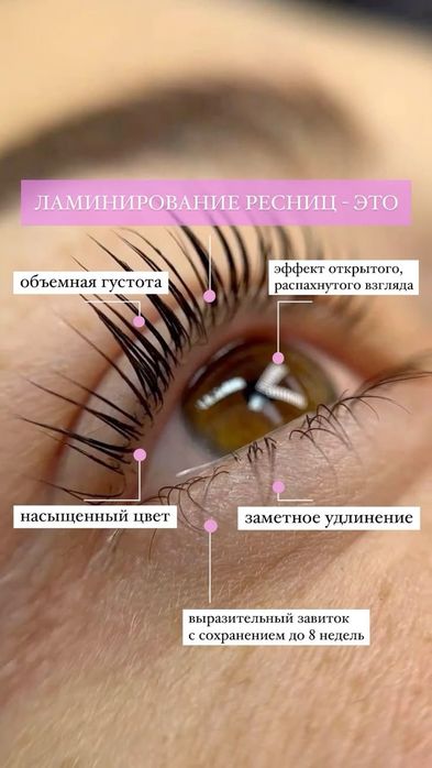 Ламинация ресниц и бровей в центре города