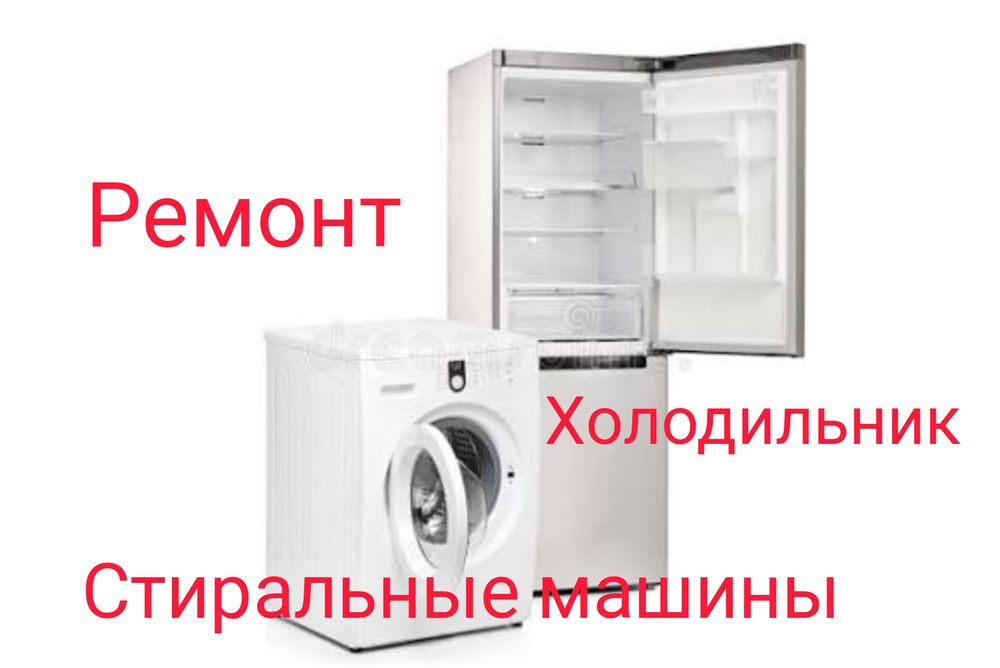 Ремонт  Холодильников Стиральных машин на дому