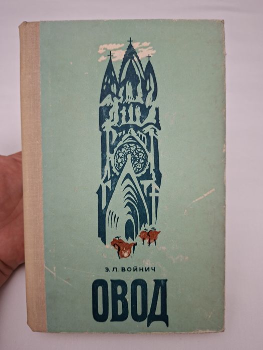 Овод Э.Л.Войнич  Алма-Ата 1977
