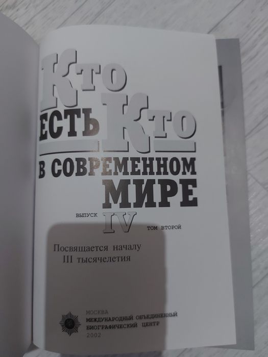 Кто есть кто в современном мире.