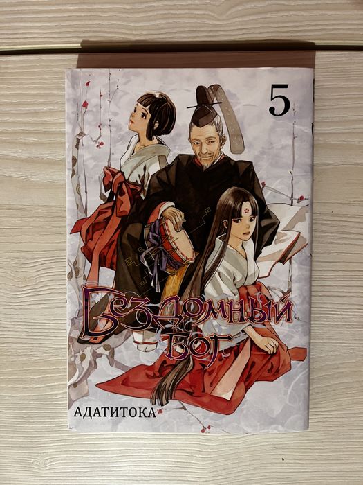 манга «бездомный бог» 5 часть