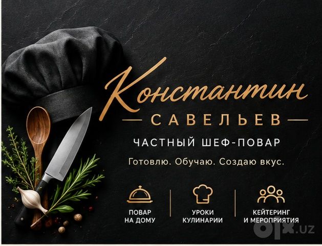 Оказываю услуги: Частный шеф-повар, Кейтринг, Уроки кулинарии!