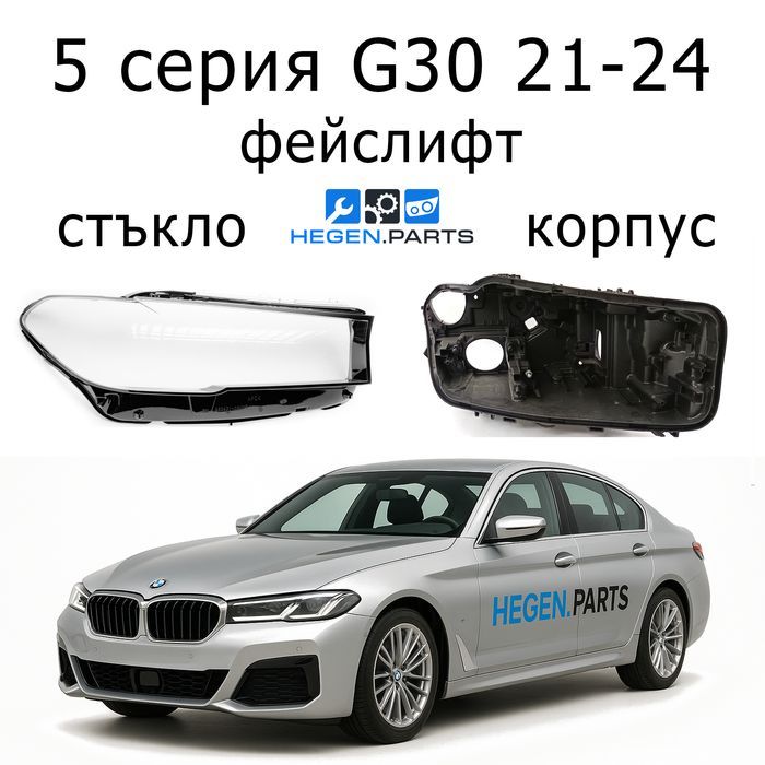 Стъкла за фарове BMW 5 серия G30 фейс Г30 капак капаци корпус стъкло