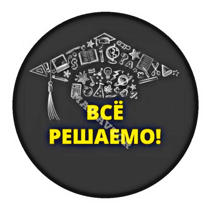 Дипломы, курсовые, практики, предметы