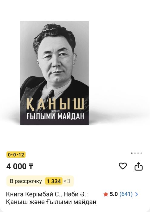 Доставка бесплатно Книга Қаныш және ғылыми майдан