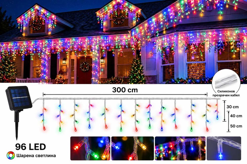 Соларни коледни лампички LED завеса 3м х 30-40-50см висулки многоцветна светлина