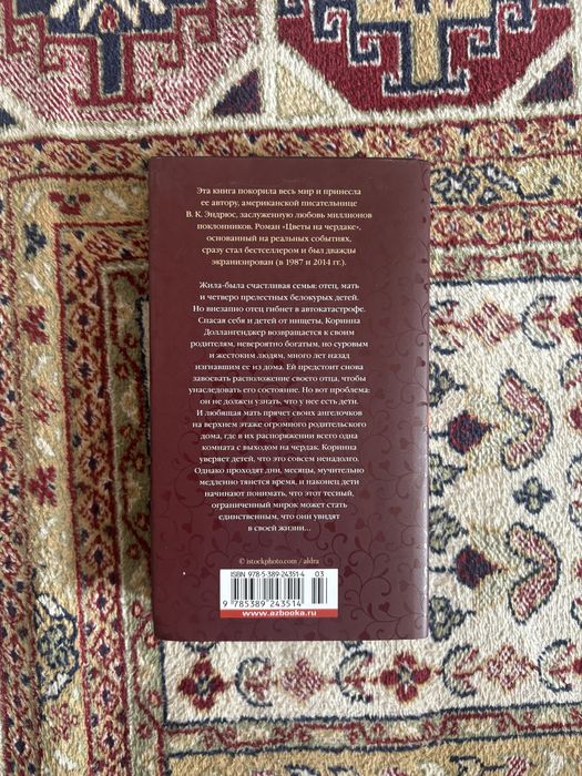 книга Цветы на чердаке В К Эндрюс
