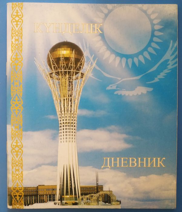 Школьный дневник / оқушы күнделігі