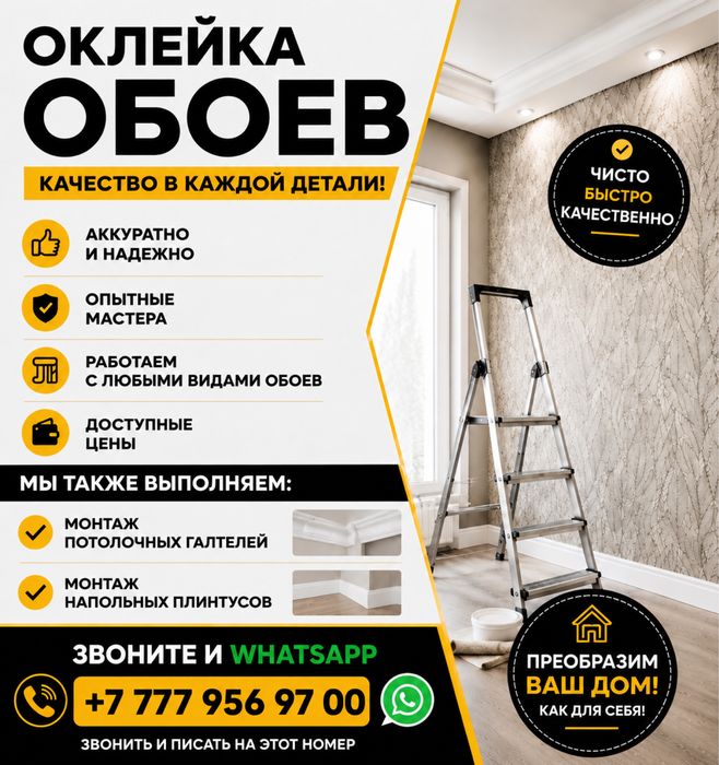 Оклейка обоев +монтаж гальтелей и плинтусов