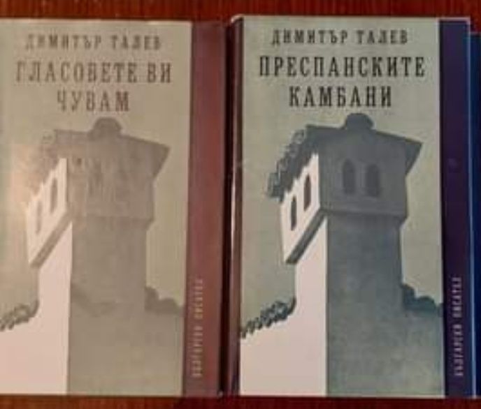 Продавам книги на Димитър ТАЛЕВ