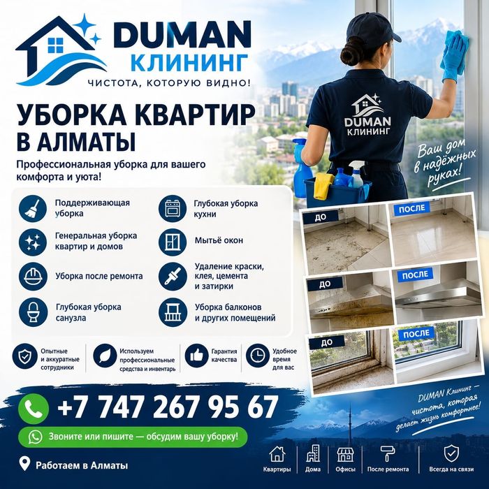 Клининг Алматы, недорогая, качественная уборка