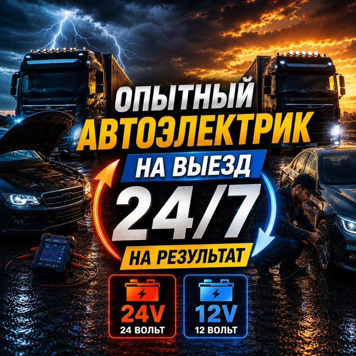 Автоэлектрик на выезд G Астана L