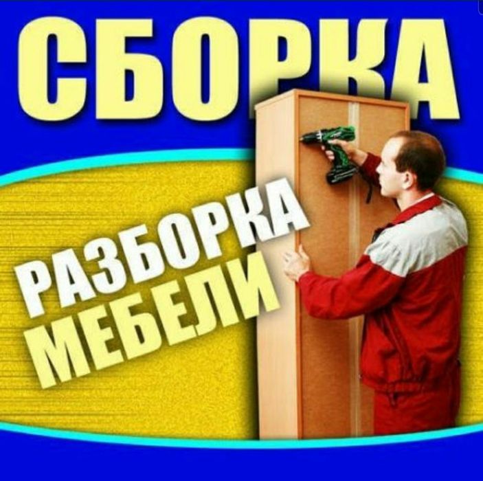 Моҳир уста мебелчи мебелларни ечамиз йиғамиз ўрнатамиз ва таъмирлаймиз