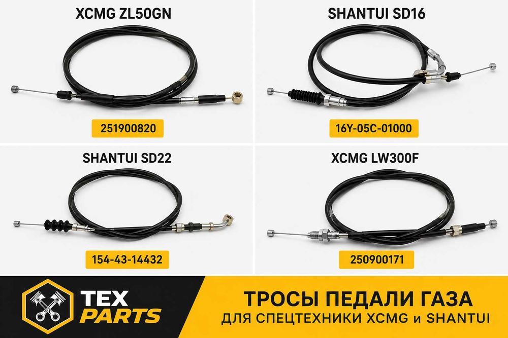 Тросы педали газа XCMG и SHANTUI