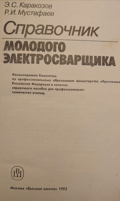 Справочник молодого электросварщика ссср