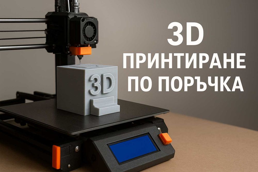 3D Принтиране по поръчка