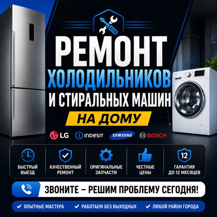 Ремонт холодильников LG, Bosch, Indesit, Бирюса