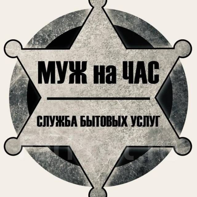 Муж на час быт услуги