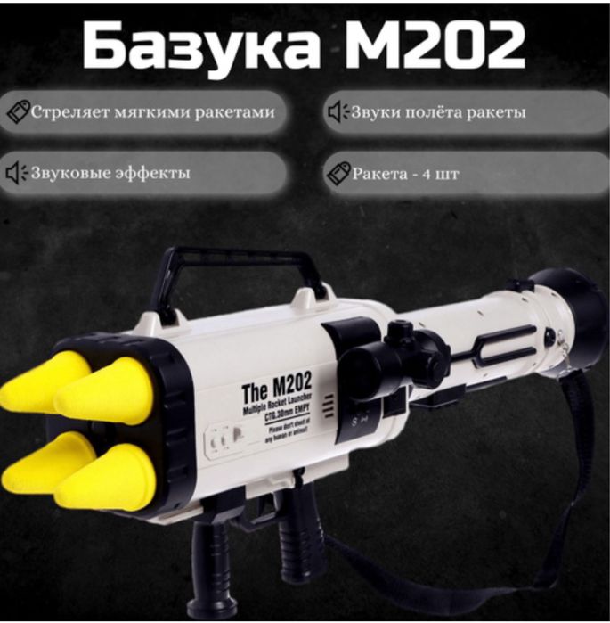 Игрушка Базука М202