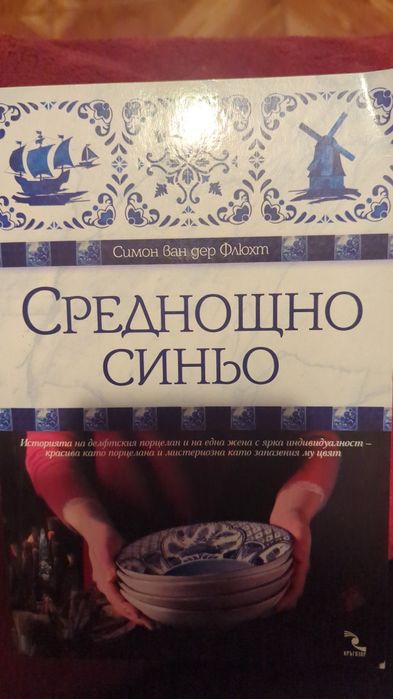 Роман Среднощно синьо