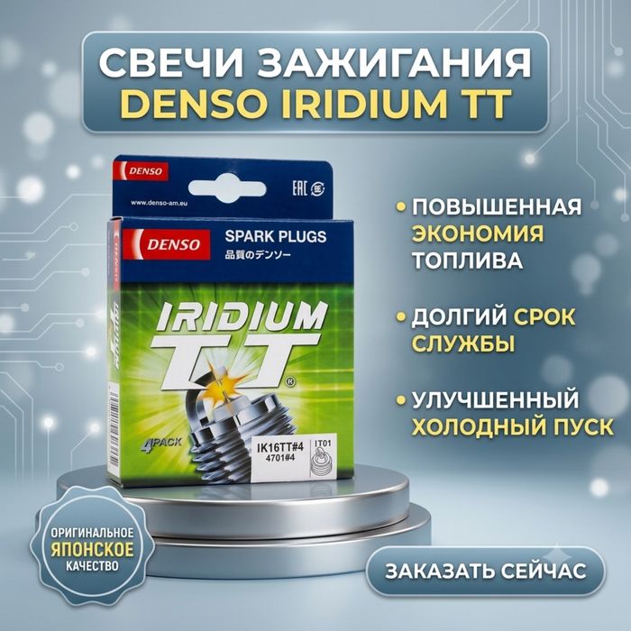 Свечи зажигания DENSO Iridium TT IK16TT (4701)