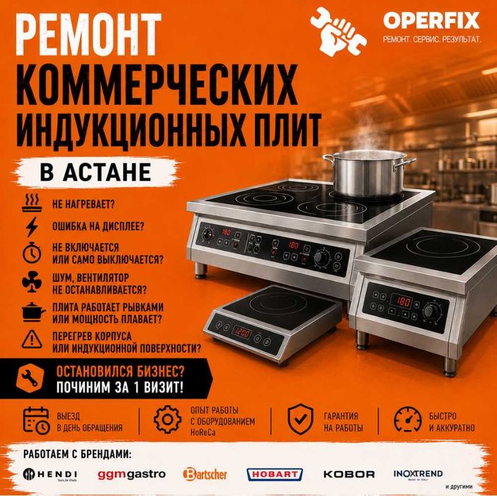 Ремонт индукционных плит Астана