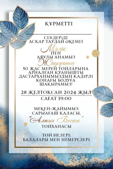 Тойга шакыру/пригласительное