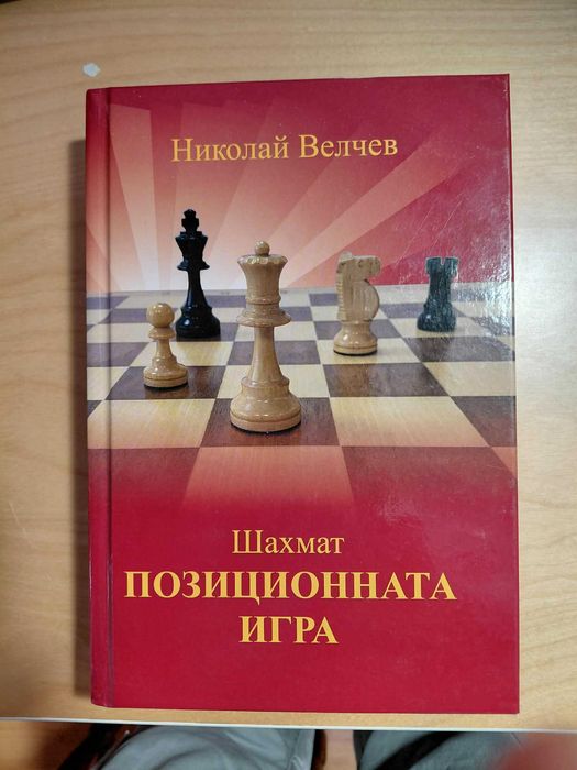 Книги за Шахмат на български