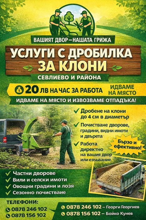 Услуги с дробилка за клони