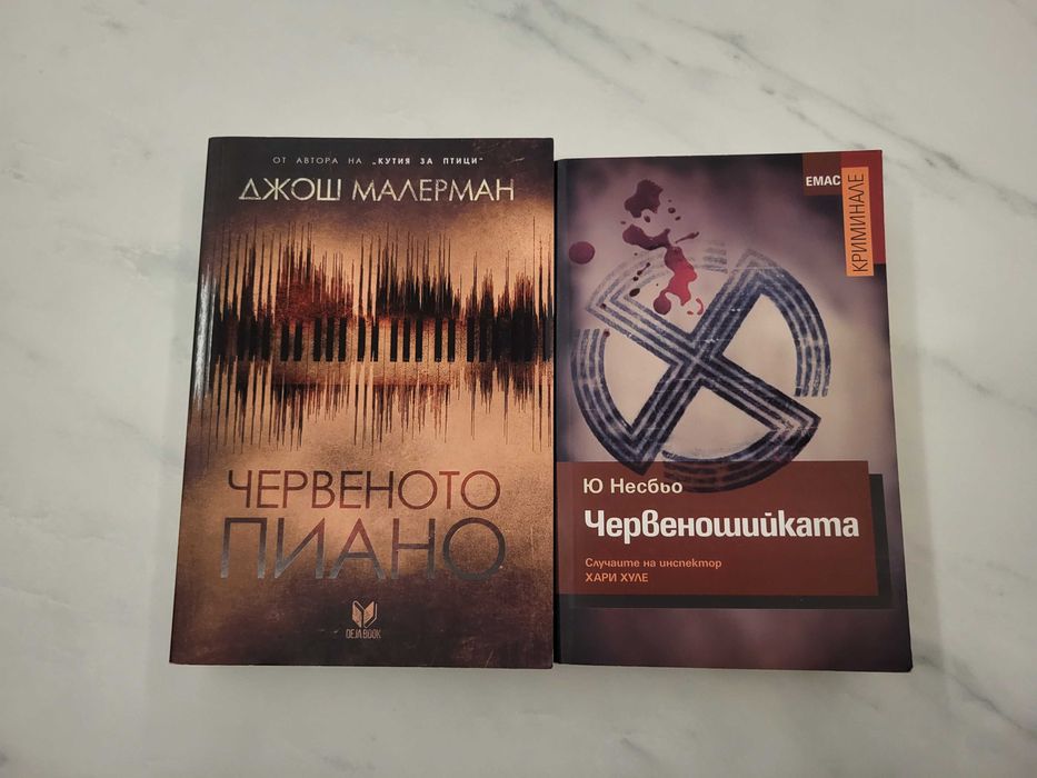 Джош Малерман + Ю Несбьо - Червеното пиано + Червеношийката