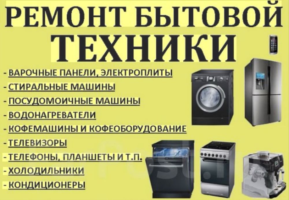 Ремонт бытовой техники