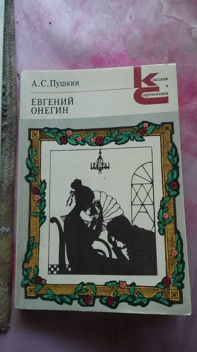 Продам роман в стихах Евгений Онегин.