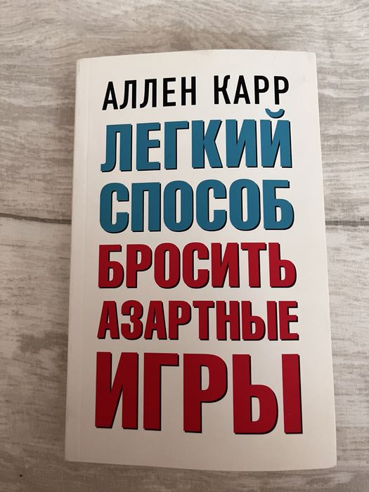 Легкий способ бросить азартные игры автор Аллен Карр