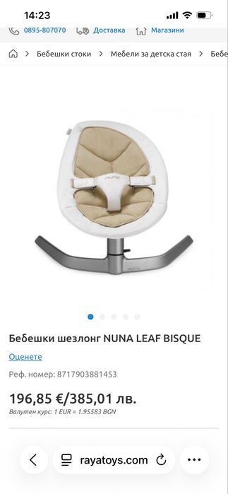 Бебешки шезлонг Nuna