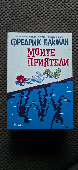 Фредрик Бакман - Бьорнстад + Моите Приятели + Брит-Мари Беше Тук
